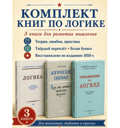 Виноградов Сергей Николаевич, Кузьмин Александр Ферапонтович: Логика. Упражнения по логике. Логические ошибки. Комплект из 3-х книг-6