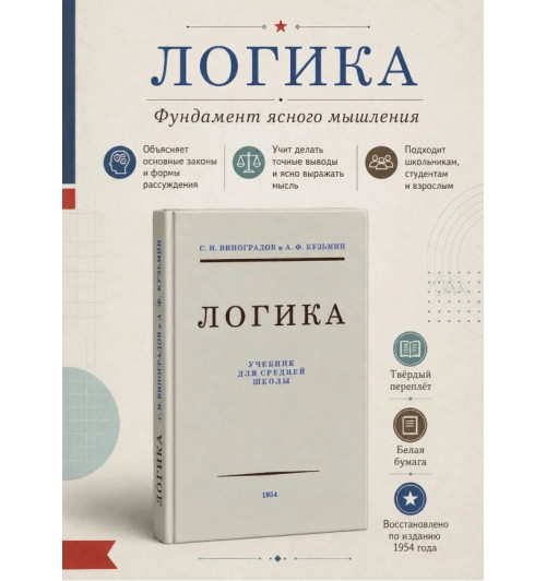 Виноградов Сергей Николаевич, Кузьмин Александр Ферапонтович: Логика. Упражнения по логике. Логические ошибки. Комплект из 3-х книг-8