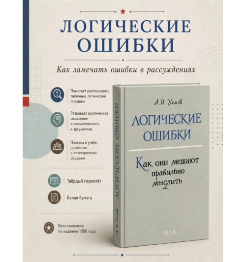 Виноградов Сергей Николаевич, Кузьмин Александр Ферапонтович: Логика. Упражнения по логике. Логические ошибки. Комплект из 3-х книг-7