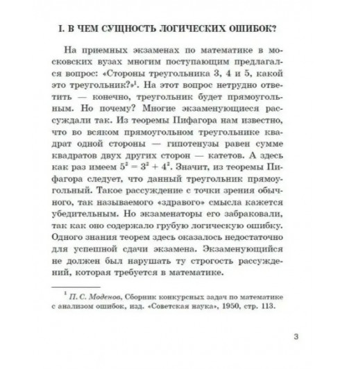 Виноградов Сергей Николаевич, Кузьмин Александр Ферапонтович: Логика. Упражнения по логике. Логические ошибки. Комплект из 3-х книг-5