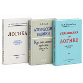Виноградов Сергей Николаевич, Кузьмин Александр Ферапонтович: Логика. Упражнения по логике. Логические ошибки. Комплект из 3-х книг Виноградов Сергей Николаевич, Кузьмин Александр Ферапонтович: Логика. Упражнения по логике. Логические ошибки. Комплект из 3-х книг