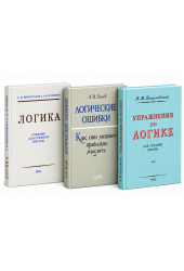Виноградов Сергей Николаевич, Кузьмин Александр Ферапонтович: Логика. Упражнения по логике. Логические ошибки. Комплект из 3-х книг Виноградов Сергей Николаевич, Кузьмин Александр Ферапонтович: Логика. Упражнения по логике. Логические ошибки. Комплект из 3-х книг