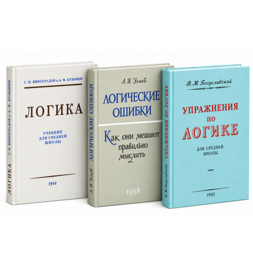 Виноградов Сергей Николаевич, Кузьмин Александр Ферапонтович: Логика. Упражнения по логике. Логические ошибки. Комплект из 3-х книг-0