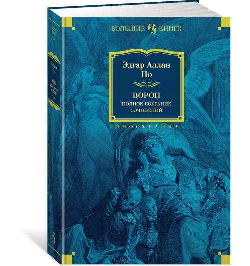 Эдгар По: Ворон. Полное собрание сочинений Эдгар По: Ворон. Полное собрание сочинений-0