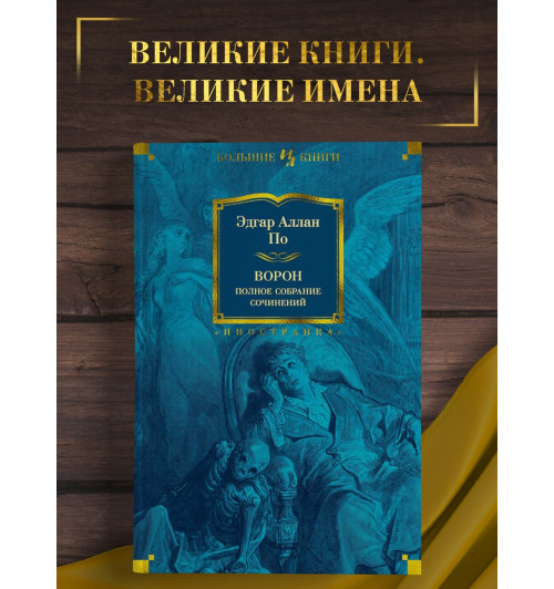 Эдгар По: Ворон. Полное собрание сочинений-2