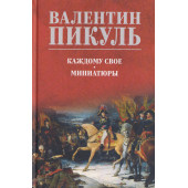Валентин Пикуль: Каждому свое. Миниатюры Валентин Пикуль: Каждому свое. Миниатюры