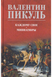 Валентин Пикуль: Каждому свое. Миниатюры Валентин Пикуль: Каждому свое. Миниатюры
