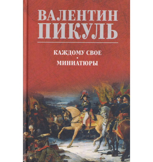 Валентин Пикуль: Каждому свое. Миниатюры Валентин Пикуль: Каждому свое. Миниатюры-0