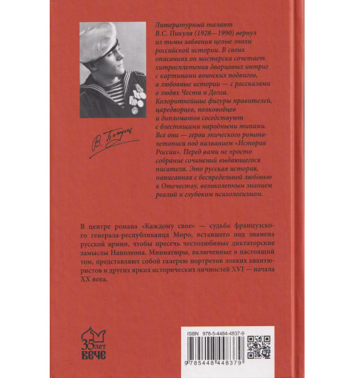 Валентин Пикуль: Каждому свое. Миниатюры-1