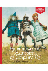 Лаймен Фрэнк Баум: Удивительный волшебник из Страны Оз Лаймен Фрэнк Баум: Удивительный волшебник из Страны Оз