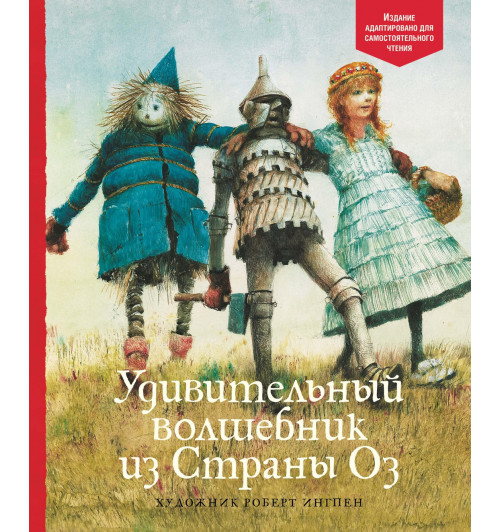 Лаймен Фрэнк Баум: Удивительный волшебник из Страны Оз Лаймен Фрэнк Баум: Удивительный волшебник из Страны Оз-0