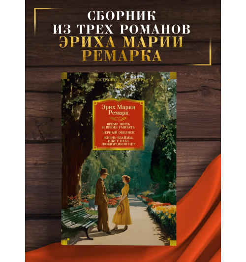 Эрих Мария Ремарк: Время жить и время умирать. Черный обелиск.  Жизнь взаймы, или У неба любимчиков нет-2