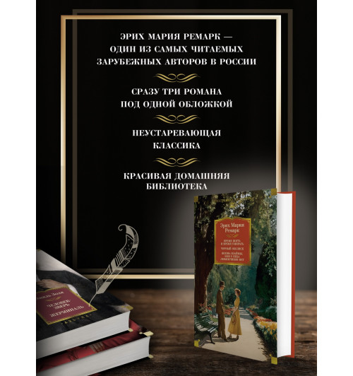 Эрих Мария Ремарк: Время жить и время умирать. Черный обелиск.  Жизнь взаймы, или У неба любимчиков нет-3