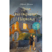Сабрина Филипп: Дом на окраине Парижа. Израненные души встретятся вновь Сабрина Филипп: Дом на окраине Парижа. Израненные души встретятся вновь