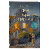 Сабрина Филипп: Дом на окраине Парижа. Израненные души встретятся вновь Сабрина Филипп: Дом на окраине Парижа. Израненные души встретятся вновь
