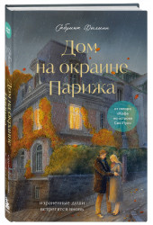 Сабрина Филипп: Дом на окраине Парижа. Израненные души встретятся вновь Сабрина Филипп: Дом на окраине Парижа. Израненные души встретятся вновь