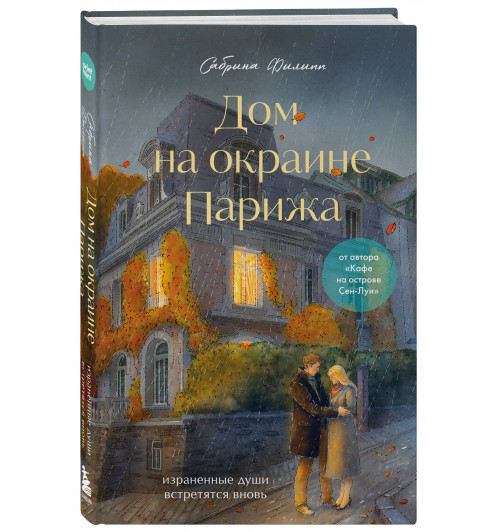 Сабрина Филипп: Дом на окраине Парижа. Израненные души встретятся вновь Сабрина Филипп: Дом на окраине Парижа. Израненные души встретятся вновь-0