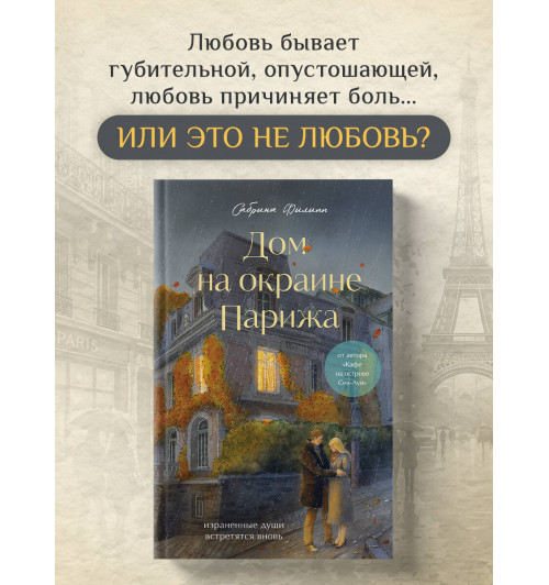 Сабрина Филипп: Дом на окраине Парижа. Израненные души встретятся вновь-2