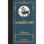 Эрнест Миллер Хемингуэй: Победитель не получает ничего Эрнест Миллер Хемингуэй: Победитель не получает ничего