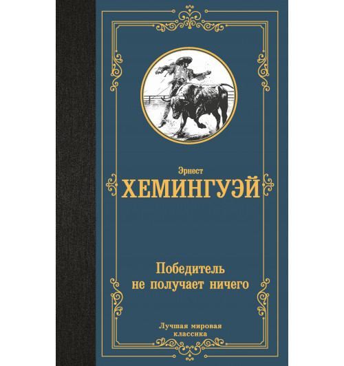 Эрнест Миллер Хемингуэй: Победитель не получает ничего-0