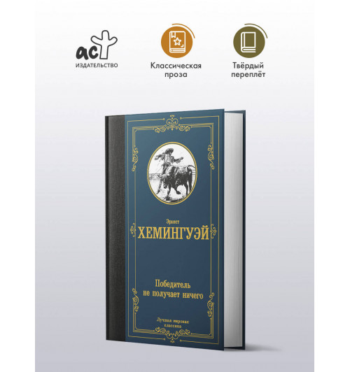 Эрнест Миллер Хемингуэй: Победитель не получает ничего-2