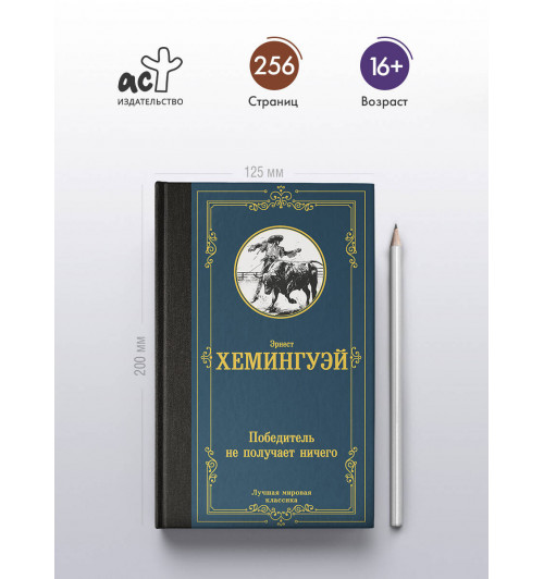 Эрнест Миллер Хемингуэй: Победитель не получает ничего-3