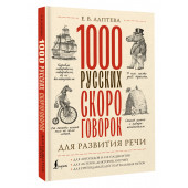 Лаптева Елена : 1000 русских скороговорок для развития речи Лаптева Елена : 1000 русских скороговорок для развития речи