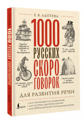 Лаптева Елена : 1000 русских скороговорок для развития речи Лаптева Елена : 1000 русских скороговорок для развития речи