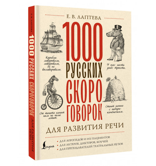 Лаптева Елена : 1000 русских скороговорок для развития речи-0
