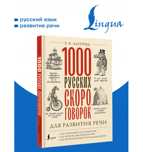 Лаптева Елена : 1000 русских скороговорок для развития речи-2