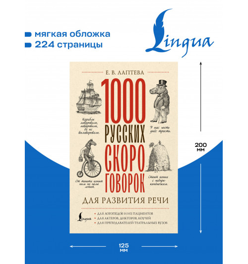 Лаптева Елена : 1000 русских скороговорок для развития речи-3