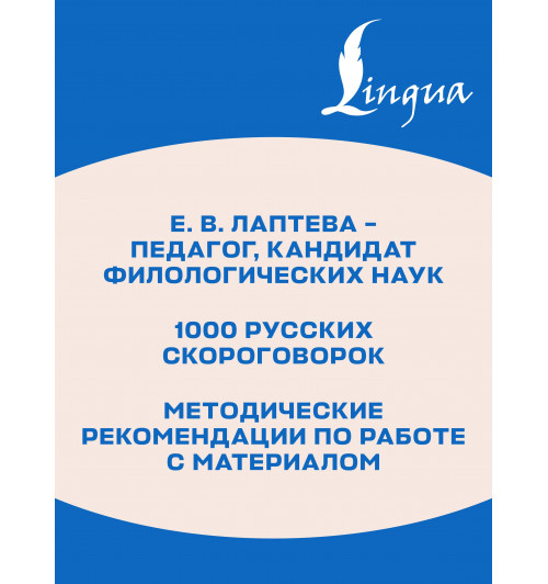 Лаптева Елена : 1000 русских скороговорок для развития речи-4