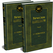 Вячеслав Шишков: Угрюм-река в 2-х томах (комплект) Вячеслав Шишков: Угрюм-река в 2-х томах (комплект)
