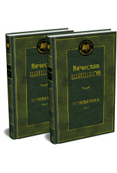 Вячеслав Шишков: Угрюм-река в 2-х томах (комплект) Вячеслав Шишков: Угрюм-река в 2-х томах (комплект)