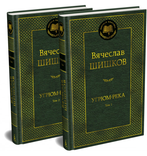 Вячеслав Шишков: Угрюм-река в 2-х томах (комплект) Вячеслав Шишков: Угрюм-река в 2-х томах (комплект)-0