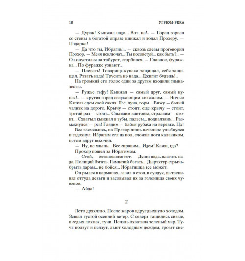 Вячеслав Шишков: Угрюм-река в 2-х томах (комплект)-11
