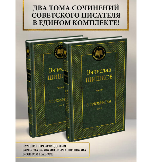 Вячеслав Шишков: Угрюм-река в 2-х томах (комплект)-1