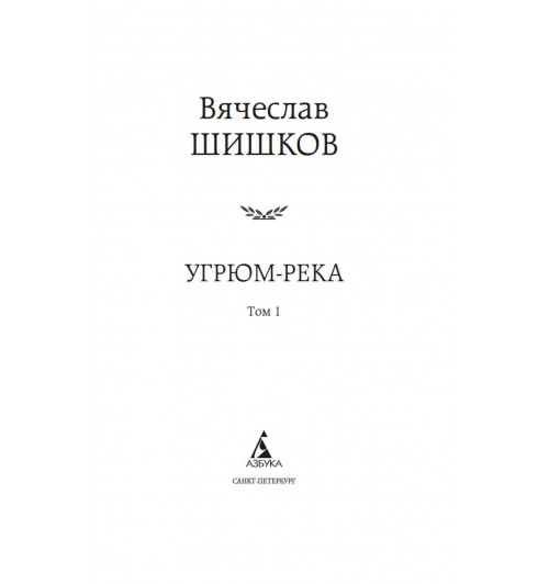 Вячеслав Шишков: Угрюм-река в 2-х томах (комплект)-5