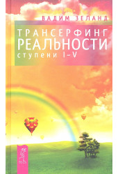 Вадим Зеланд: Трансерфинг реальности. Ступень I-V (нов.обл) Вадим Зеланд: Трансерфинг реальности. Ступень I-V (нов.обл)