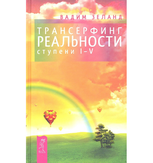Вадим Зеланд: Трансерфинг реальности. Ступень I-V (нов.обл)-0