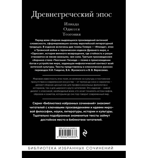 Гомер: Древнегреческий эпос. Илиада. Одиссея. Теогония-1