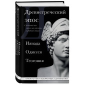 Гомер: Древнегреческий эпос. Илиада. Одиссея. Теогония Гомер: Древнегреческий эпос. Илиада. Одиссея. Теогония