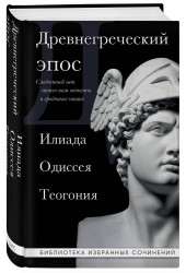 Гомер: Древнегреческий эпос. Илиада. Одиссея. Теогония Гомер: Древнегреческий эпос. Илиада. Одиссея. Теогония