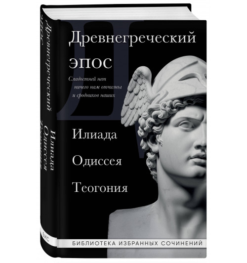 Гомер: Древнегреческий эпос. Илиада. Одиссея. Теогония-0