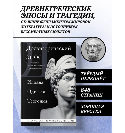 Гомер: Древнегреческий эпос. Илиада. Одиссея. Теогония-2