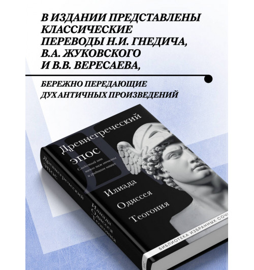 Гомер: Древнегреческий эпос. Илиада. Одиссея. Теогония-3