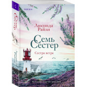 Люсинда Райли: Семь сестер. Сестра ветра Люсинда Райли: Семь сестер. Сестра ветра