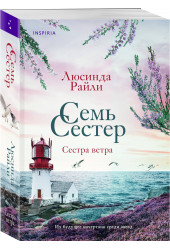 Люсинда Райли: Семь сестер. Сестра ветра Люсинда Райли: Семь сестер. Сестра ветра