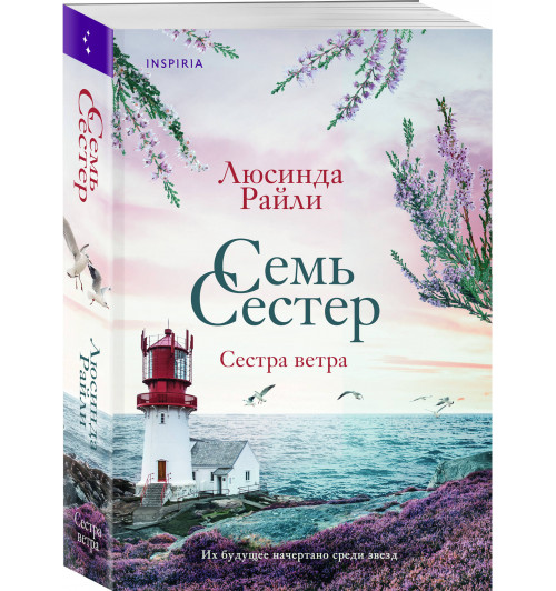 Люсинда Райли: Семь сестер. Сестра ветра Люсинда Райли: Семь сестер. Сестра ветра-0