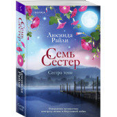 Люсинда Райли: Семь сестер. Сестра тени Люсинда Райли: Семь сестер. Сестра тени
